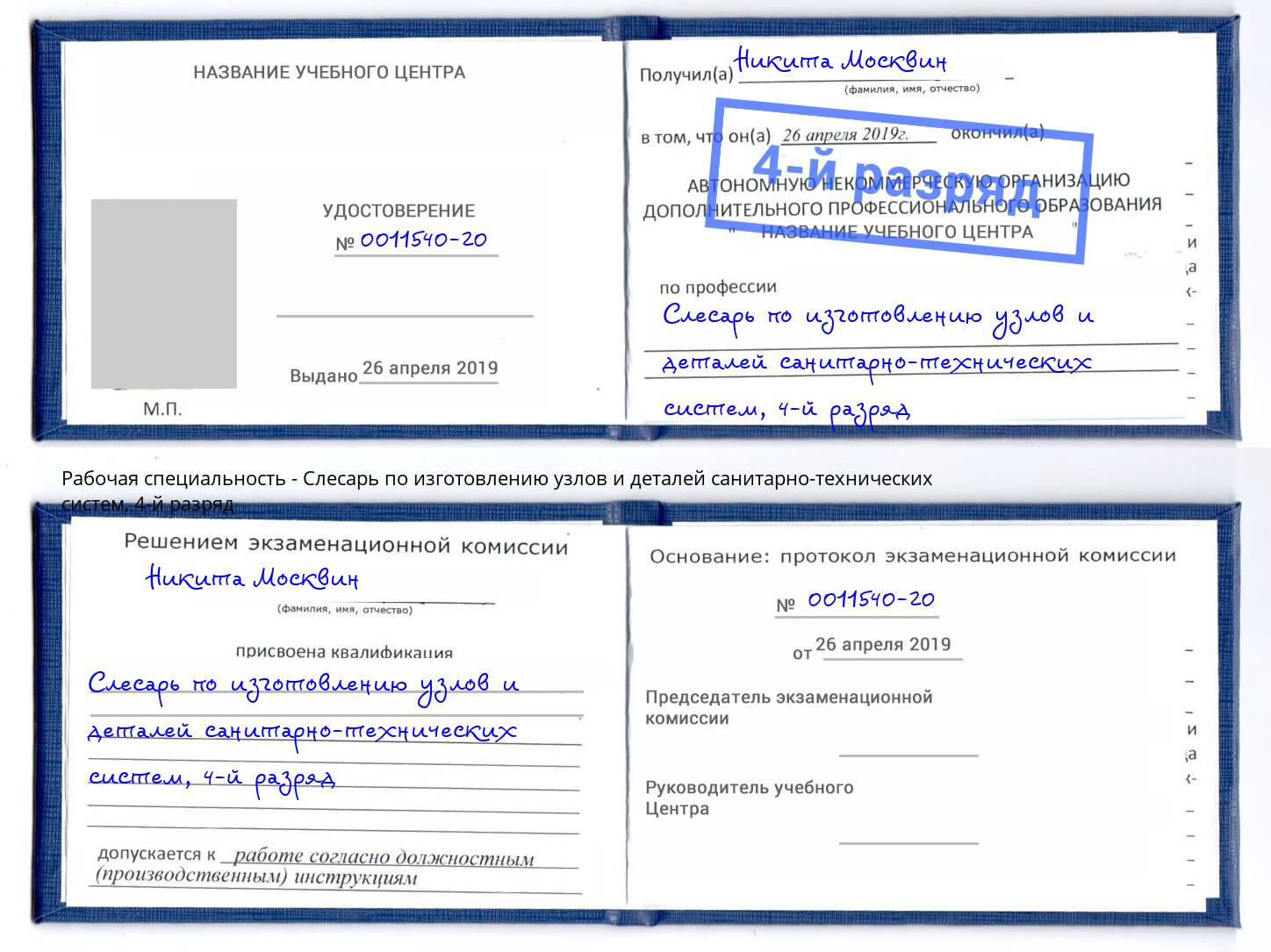 корочка 4-й разряд Слесарь по изготовлению узлов и деталей санитарно-технических систем Алапаевск