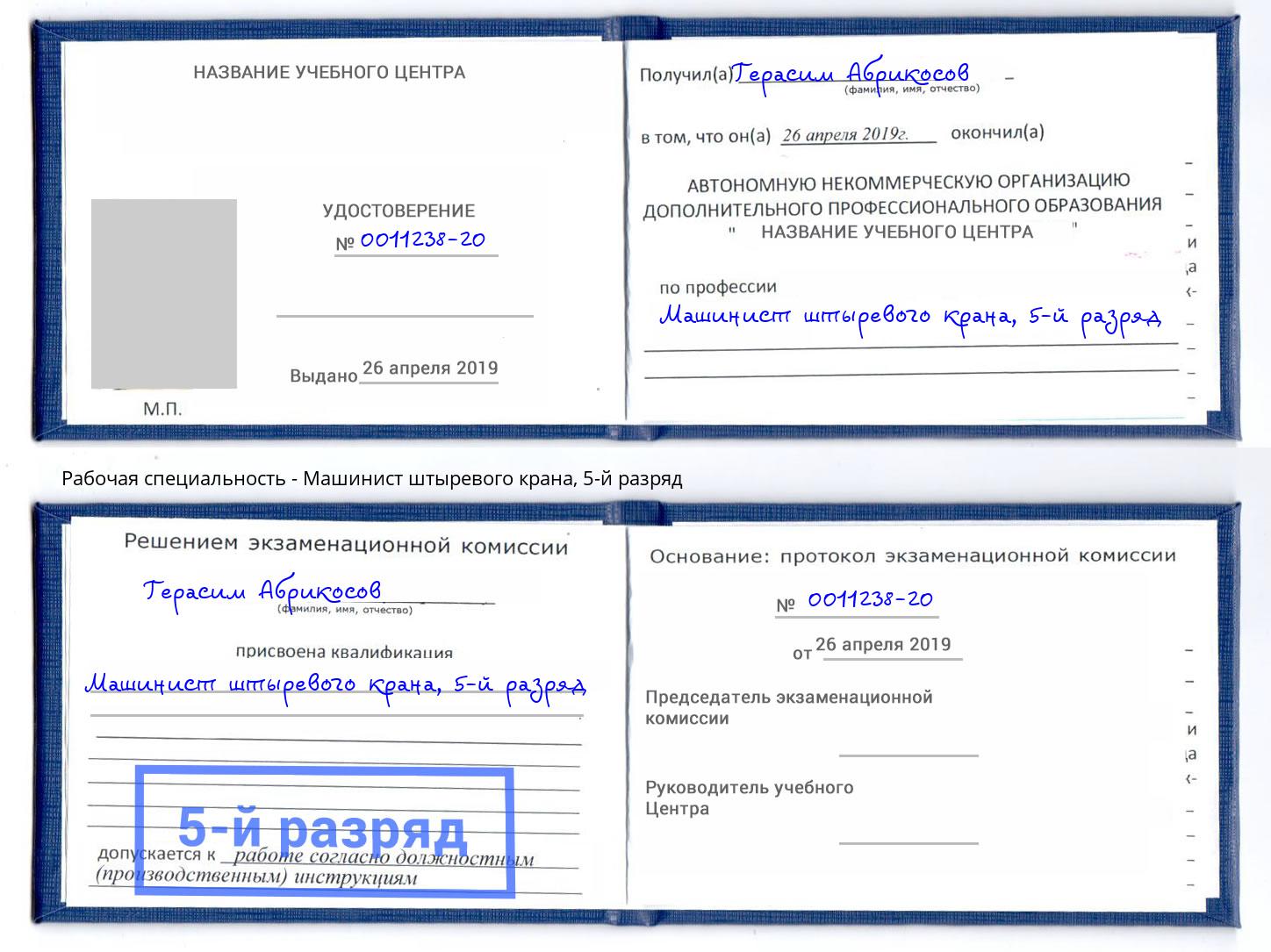 корочка 5-й разряд Машинист штыревого крана Алапаевск