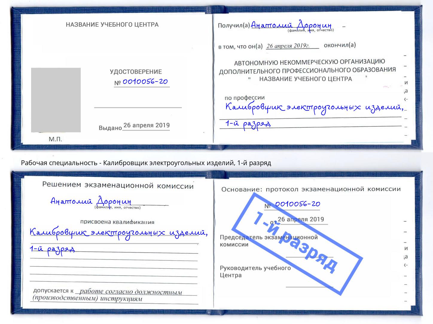 корочка 1-й разряд Калибровщик электроугольных изделий Алапаевск