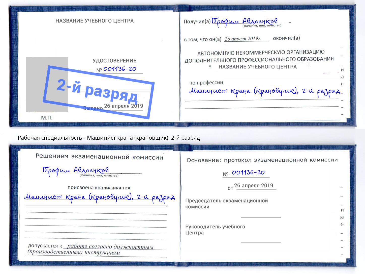 корочка 2-й разряд Машинист крана (крановщик) Алапаевск