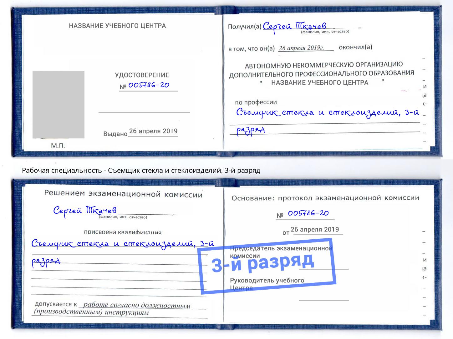 корочка 3-й разряд Съемщик стекла и стеклоизделий Алапаевск