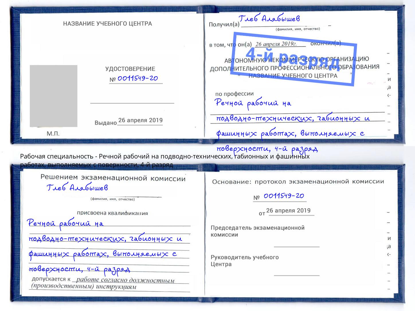 корочка 4-й разряд Речной рабочий на подводно-технических, габионных и фашинных работах, выполняемых с поверхности Алапаевск