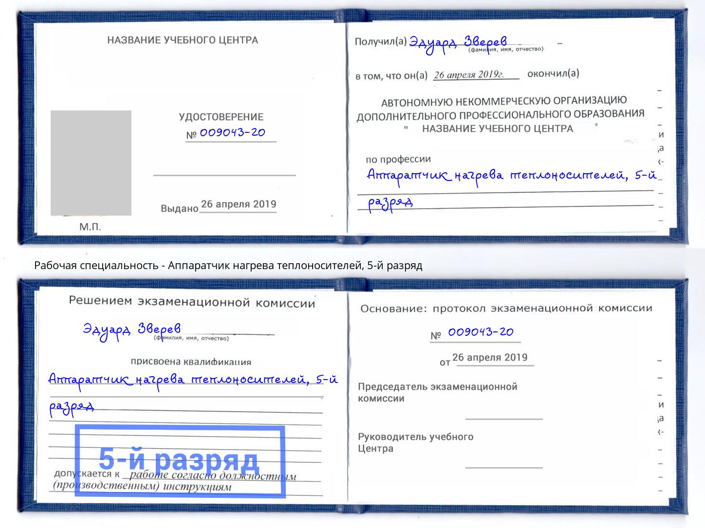 корочка 5-й разряд Аппаратчик нагрева теплоносителей Алапаевск