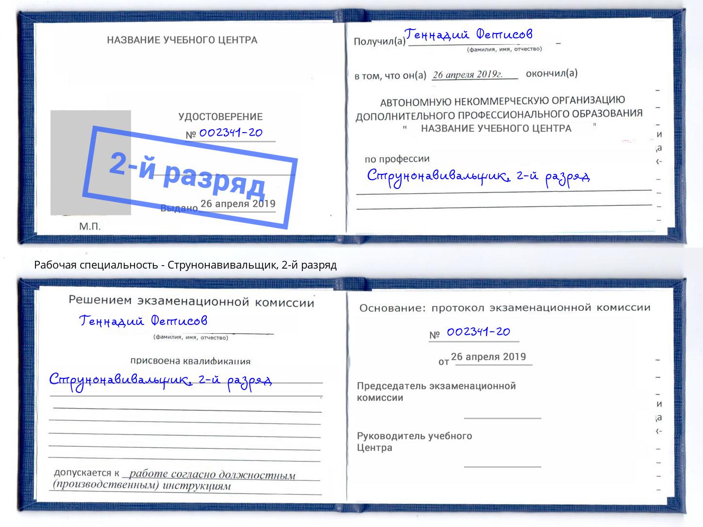корочка 2-й разряд Струнонавивальщик Алапаевск