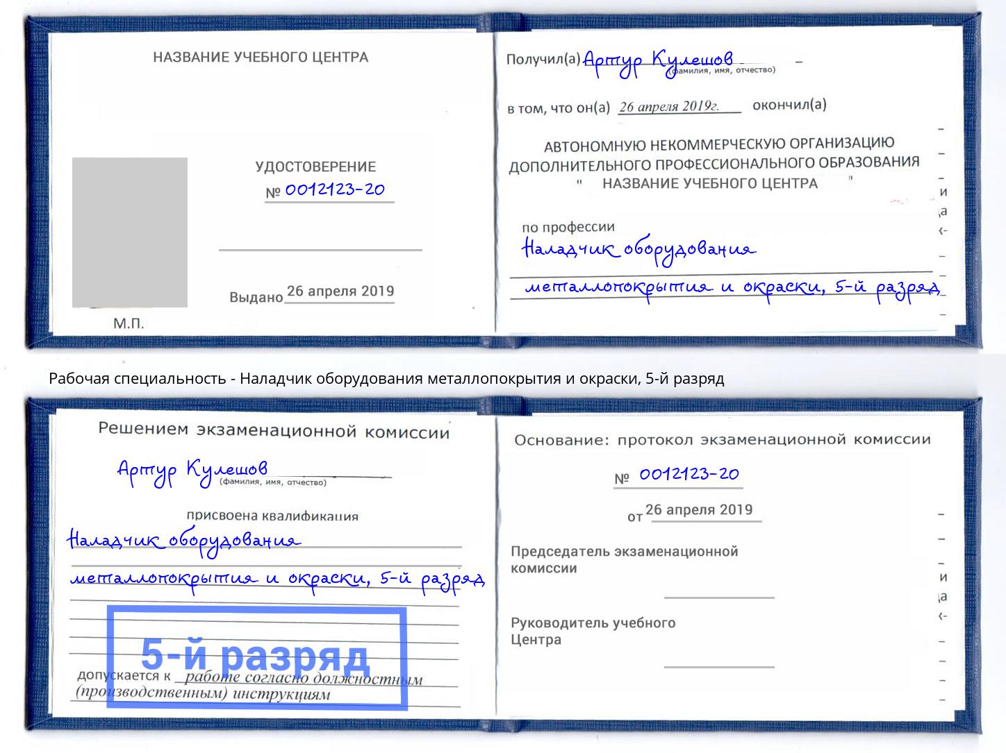 корочка 5-й разряд Наладчик оборудования металлопокрытия и окраски Алапаевск