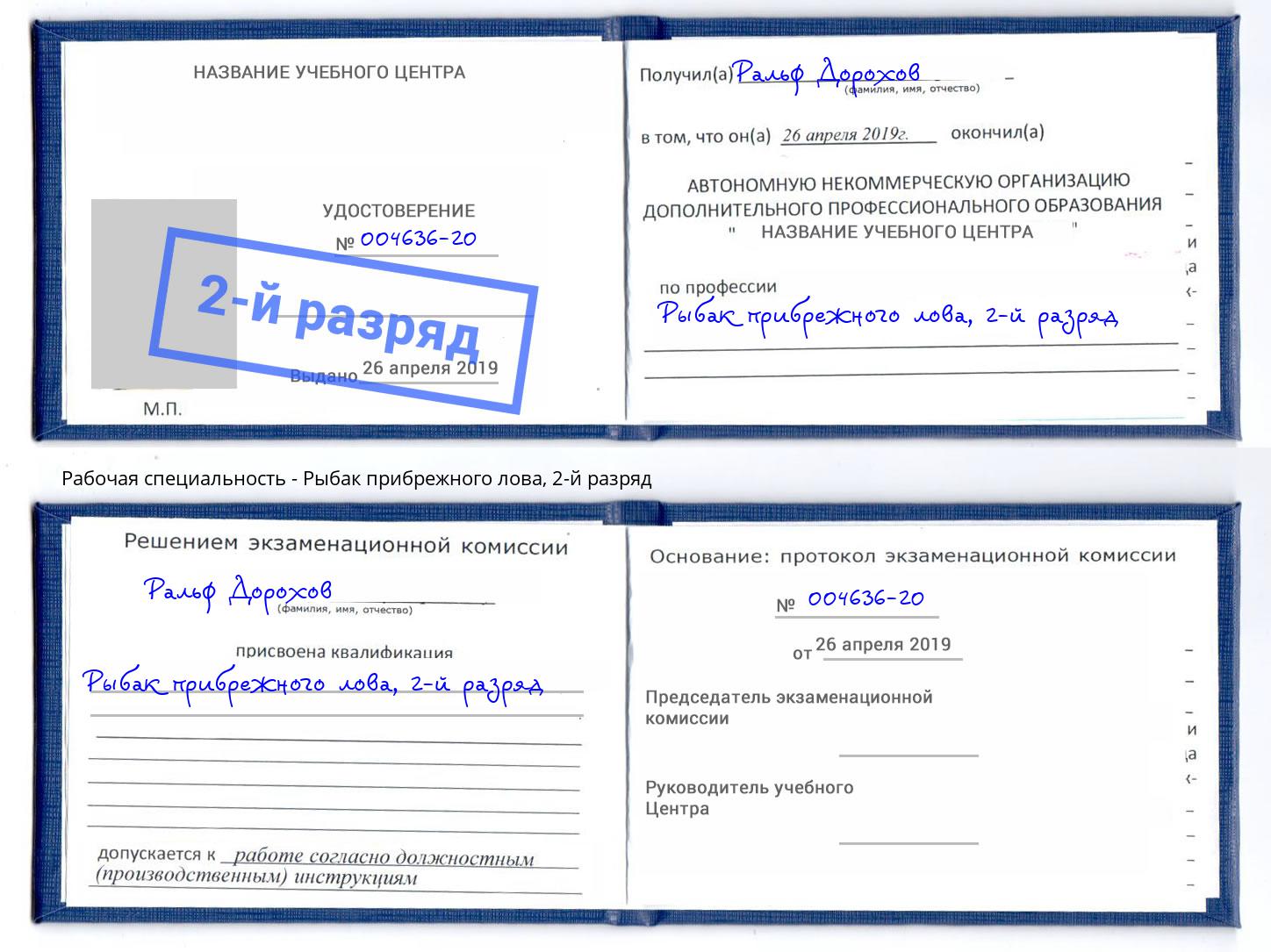 корочка 2-й разряд Рыбак прибрежного лова Алапаевск