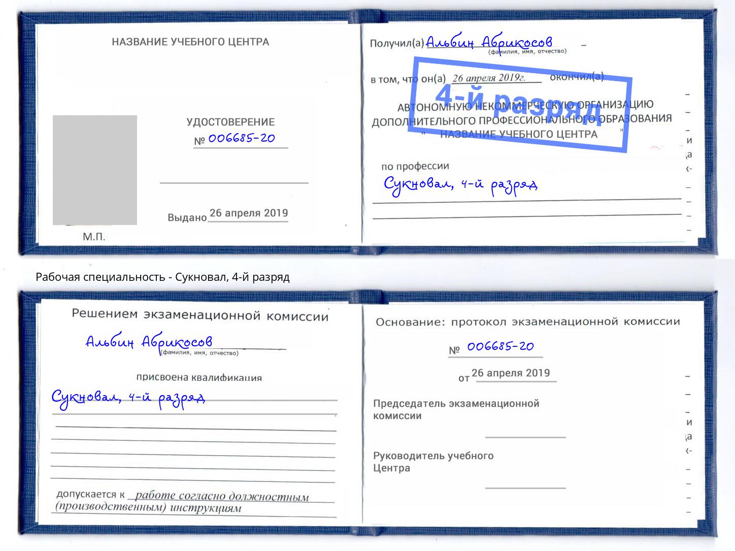 корочка 4-й разряд Сукновал Алапаевск