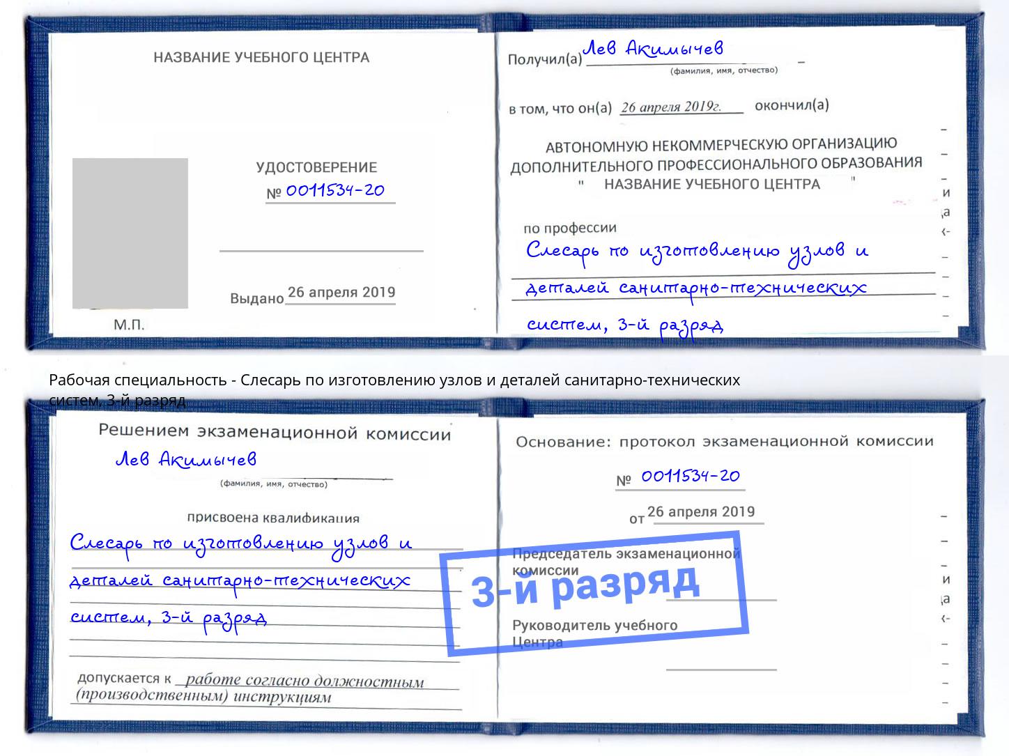 корочка 3-й разряд Слесарь по изготовлению узлов и деталей санитарно-технических систем Алапаевск
