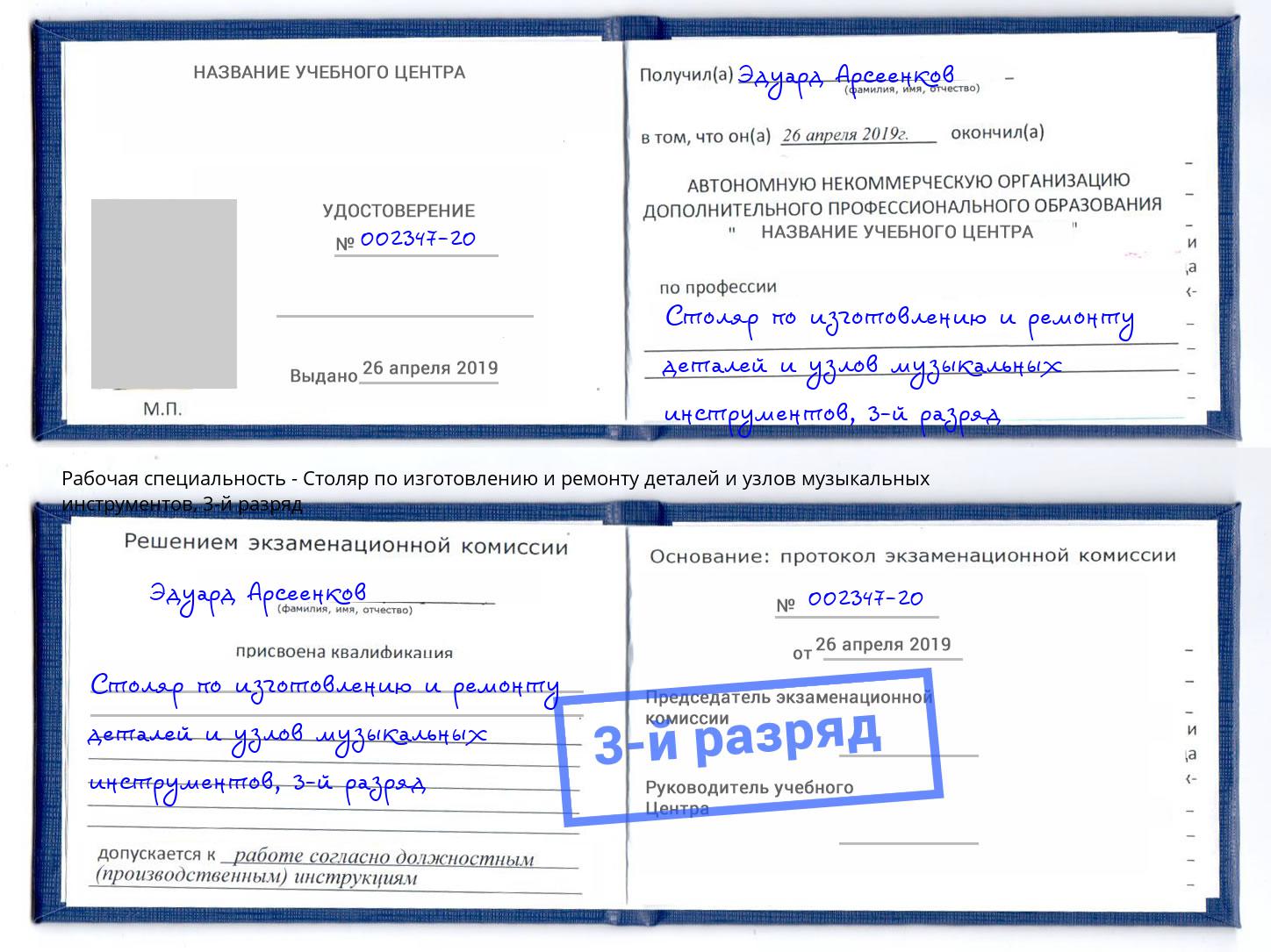 корочка 3-й разряд Столяр по изготовлению и ремонту деталей и узлов музыкальных инструментов Алапаевск