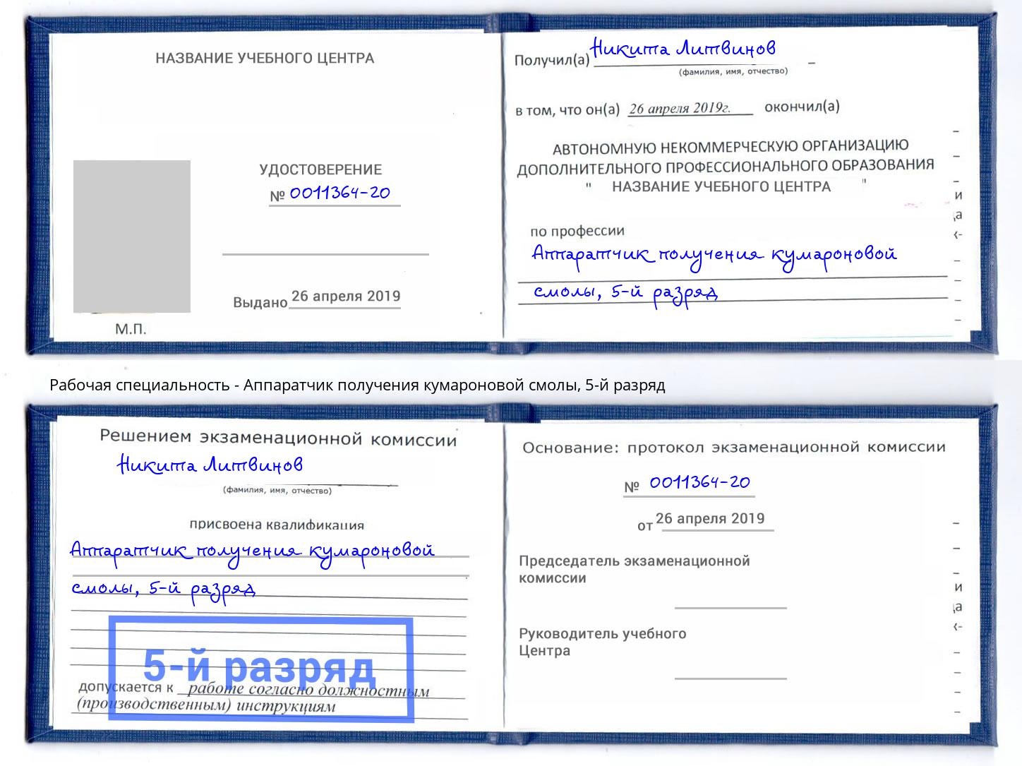 корочка 5-й разряд Аппаратчик получения кумароновой смолы Алапаевск