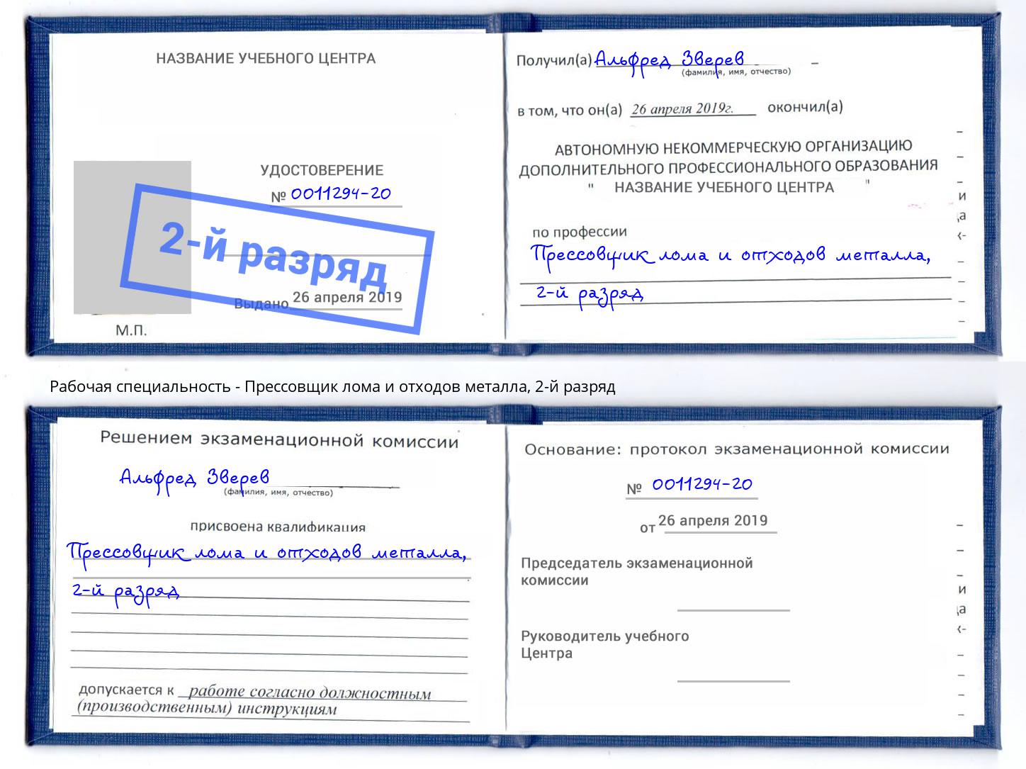 корочка 2-й разряд Прессовщик лома и отходов металла Алапаевск