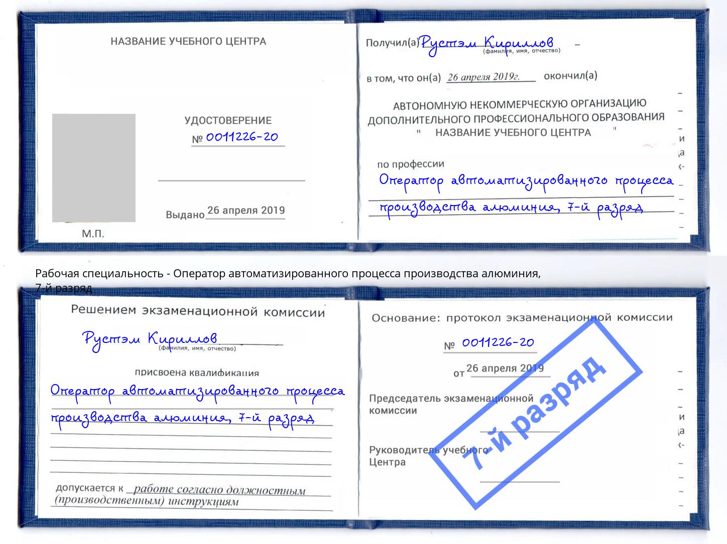 корочка 7-й разряд Оператор автоматизированного процесса производства алюминия Алапаевск