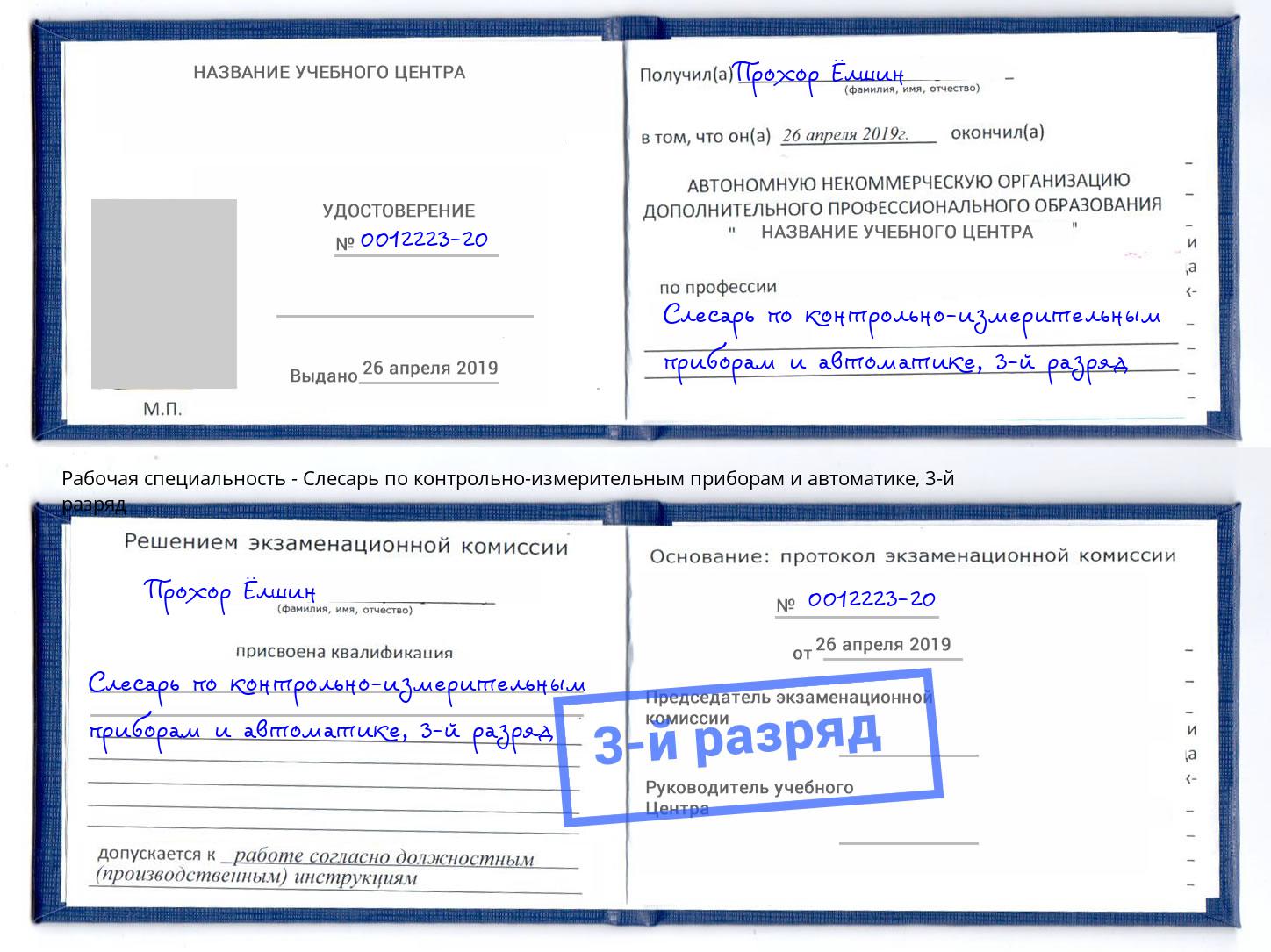 корочка 3-й разряд Слесарь по контрольно-измерительным приборам и автоматике Алапаевск