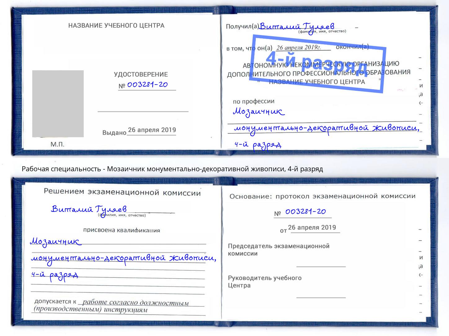 корочка 4-й разряд Мозаичник монументально-декоративной живописи Алапаевск