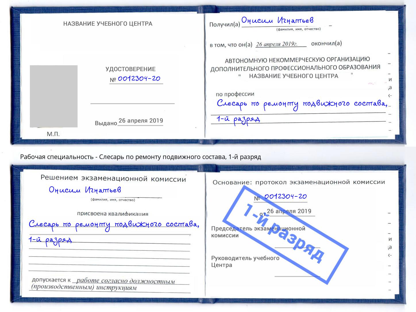 корочка 1-й разряд Слесарь по ремонту подвижного состава Алапаевск