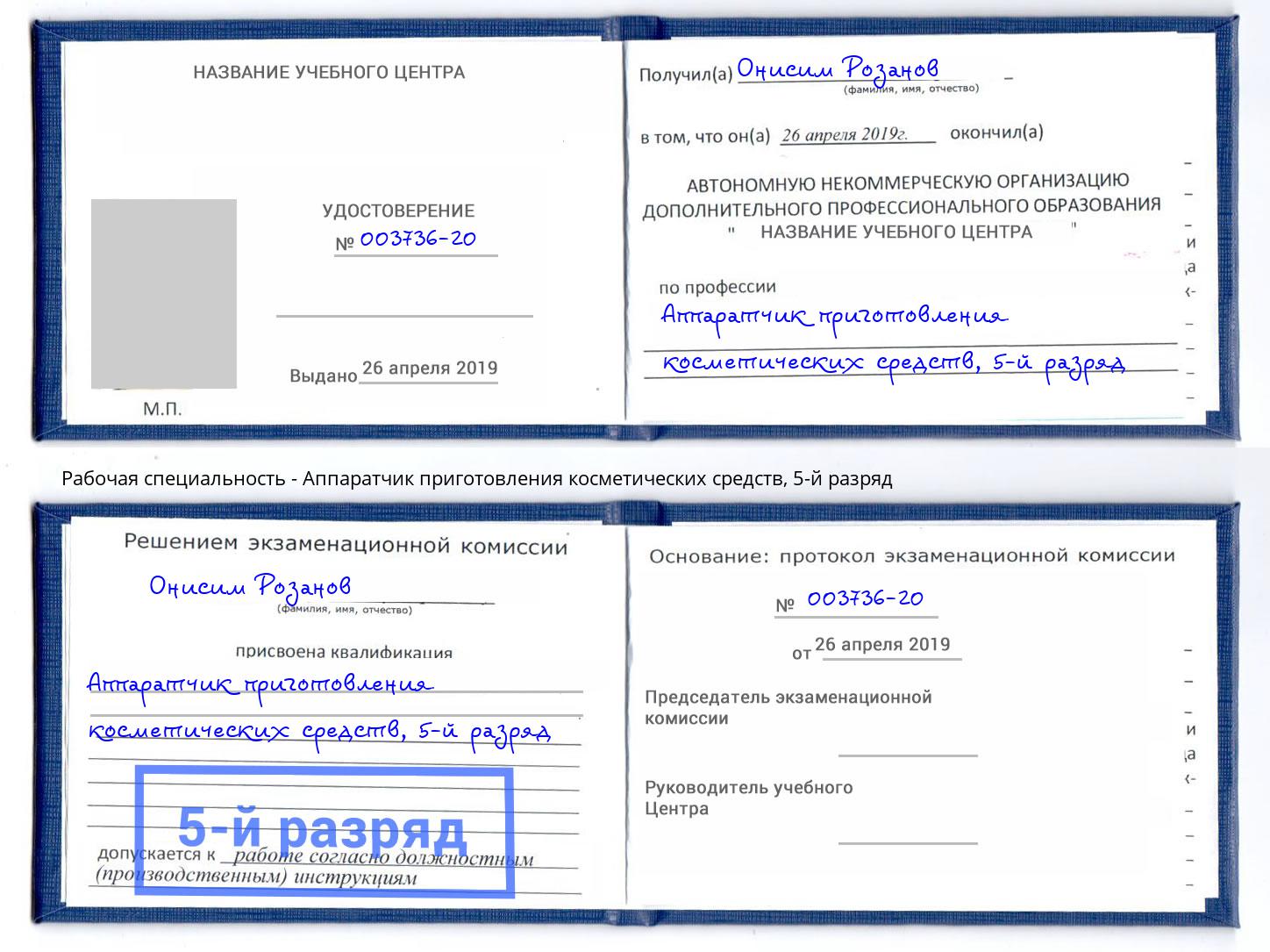 корочка 5-й разряд Аппаратчик приготовления косметических средств Алапаевск