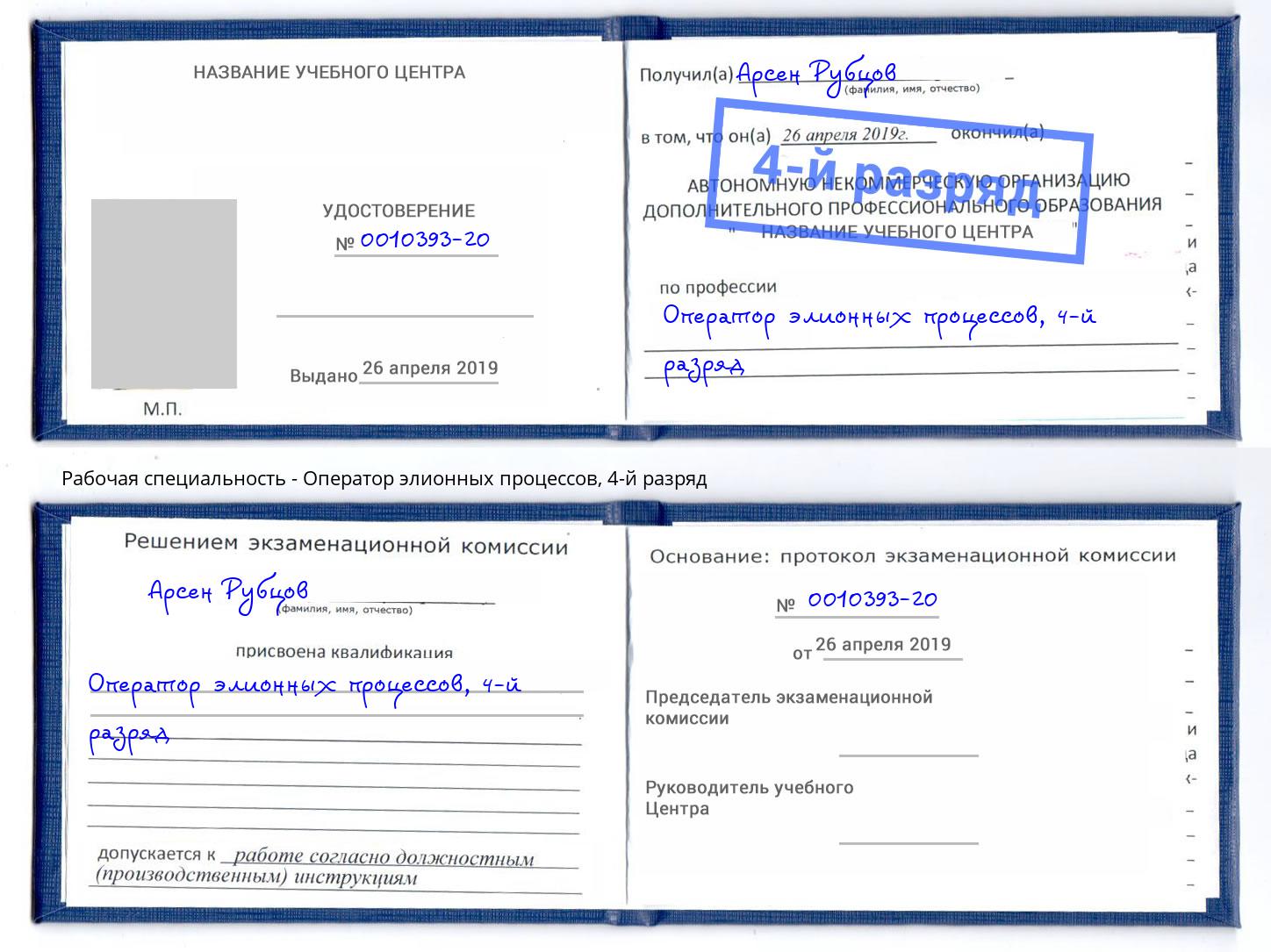 корочка 4-й разряд Оператор элионных процессов Алапаевск