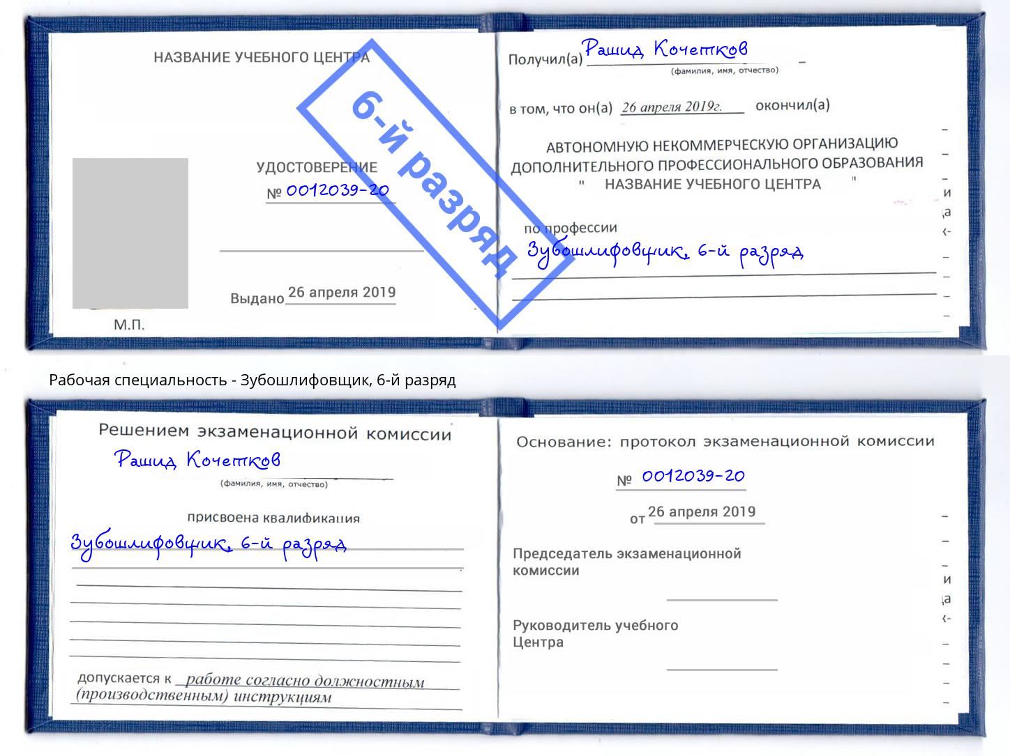 корочка 6-й разряд Зубошлифовщик Алапаевск