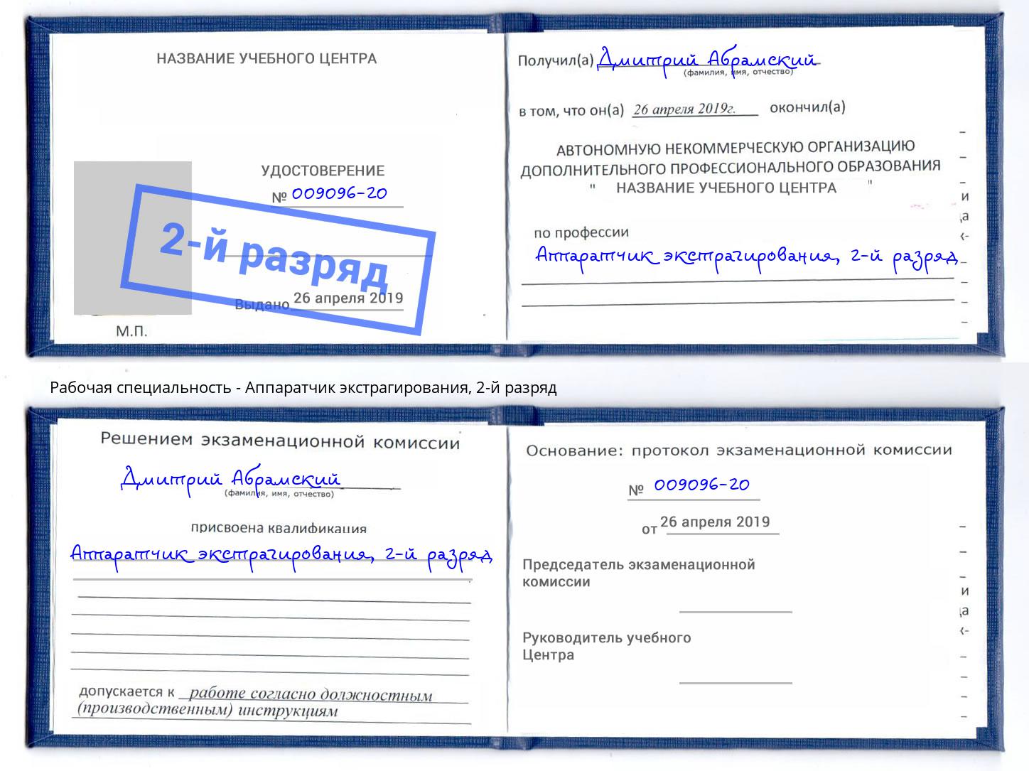 корочка 2-й разряд Аппаратчик экстрагирования Алапаевск