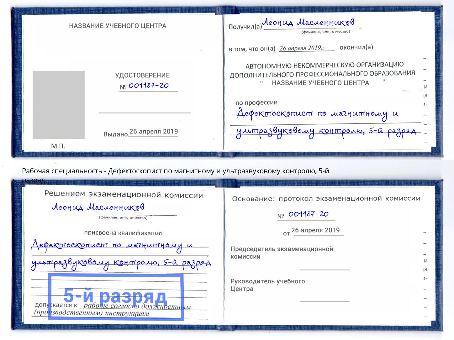 корочка 5-й разряд Дефектоскопист по магнитному и ультразвуковому контролю Алапаевск
