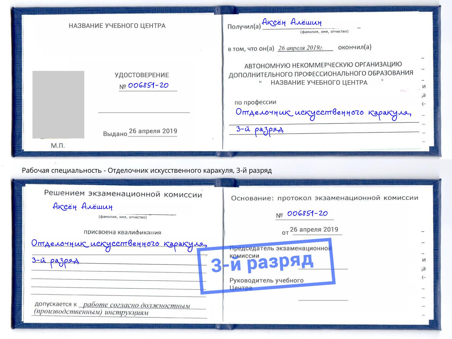 корочка 3-й разряд Отделочник искусственного каракуля Алапаевск