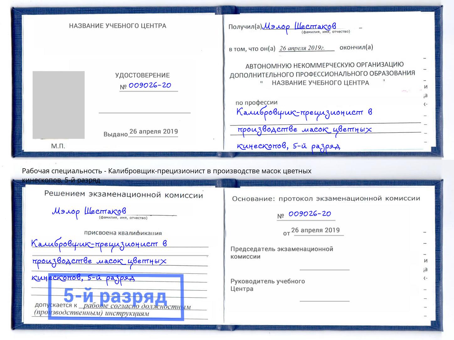 корочка 5-й разряд Калибровщик-прецизионист в производстве масок цветных кинескопов Алапаевск