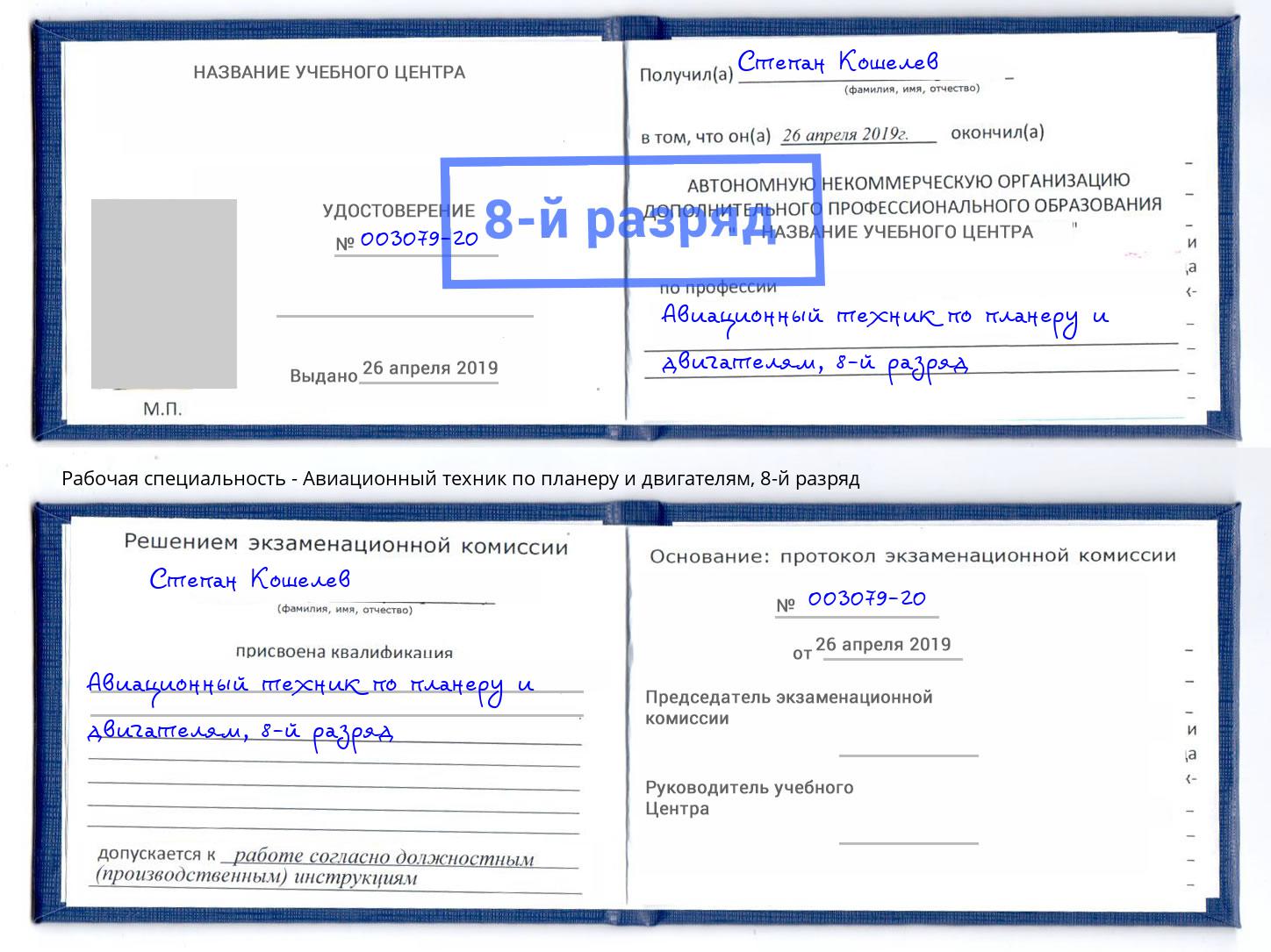 корочка 8-й разряд Авиационный техник по планеру и двигателям Алапаевск