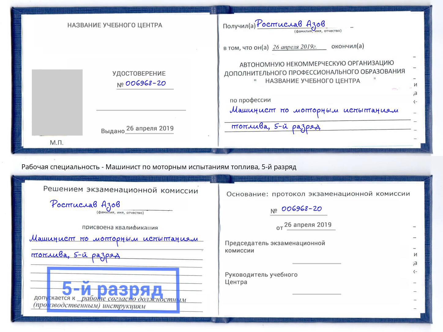 корочка 5-й разряд Машинист по моторным испытаниям топлива Алапаевск