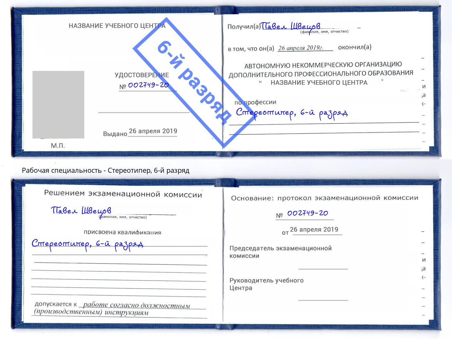 корочка 6-й разряд Стереотипер Алапаевск