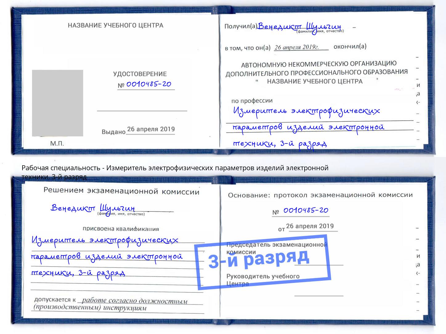 корочка 3-й разряд Измеритель электрофизических параметров изделий электронной техники Алапаевск