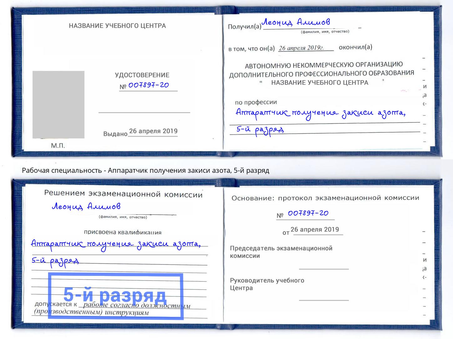 корочка 5-й разряд Аппаратчик получения закиси азота Алапаевск