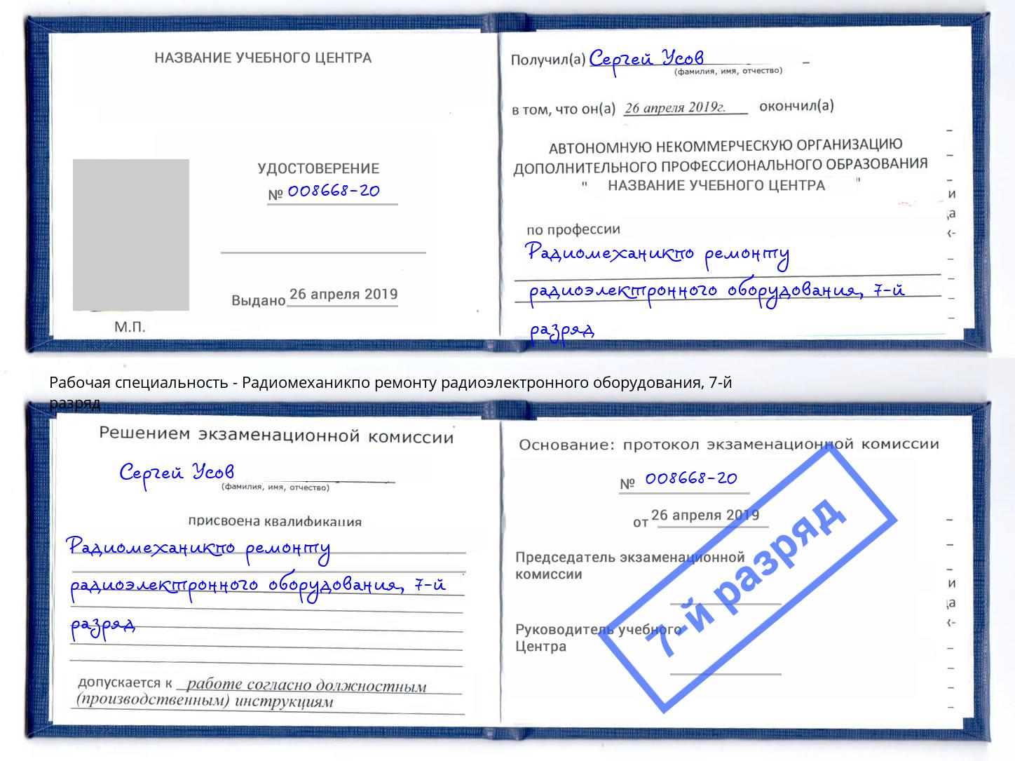 корочка 7-й разряд Радиомеханикпо ремонту радиоэлектронного оборудования Алапаевск
