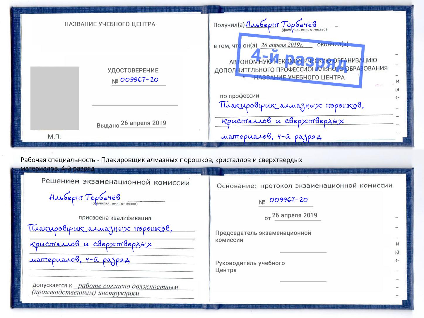 корочка 4-й разряд Плакировщик алмазных порошков, кристаллов и сверхтвердых материалов Алапаевск