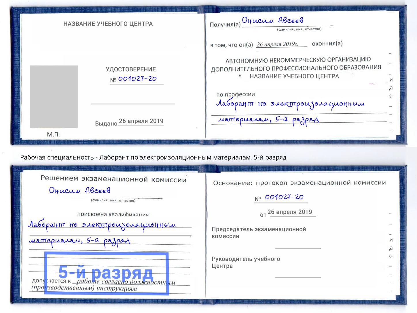 корочка 5-й разряд Лаборант по электроизоляционным материалам Алапаевск