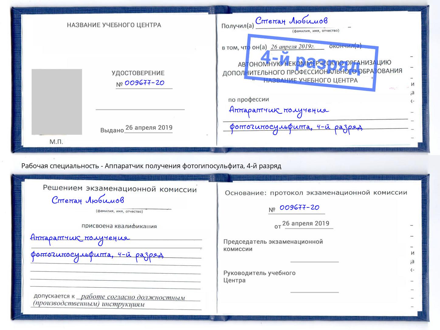 корочка 4-й разряд Аппаратчик получения фотогипосульфита Алапаевск