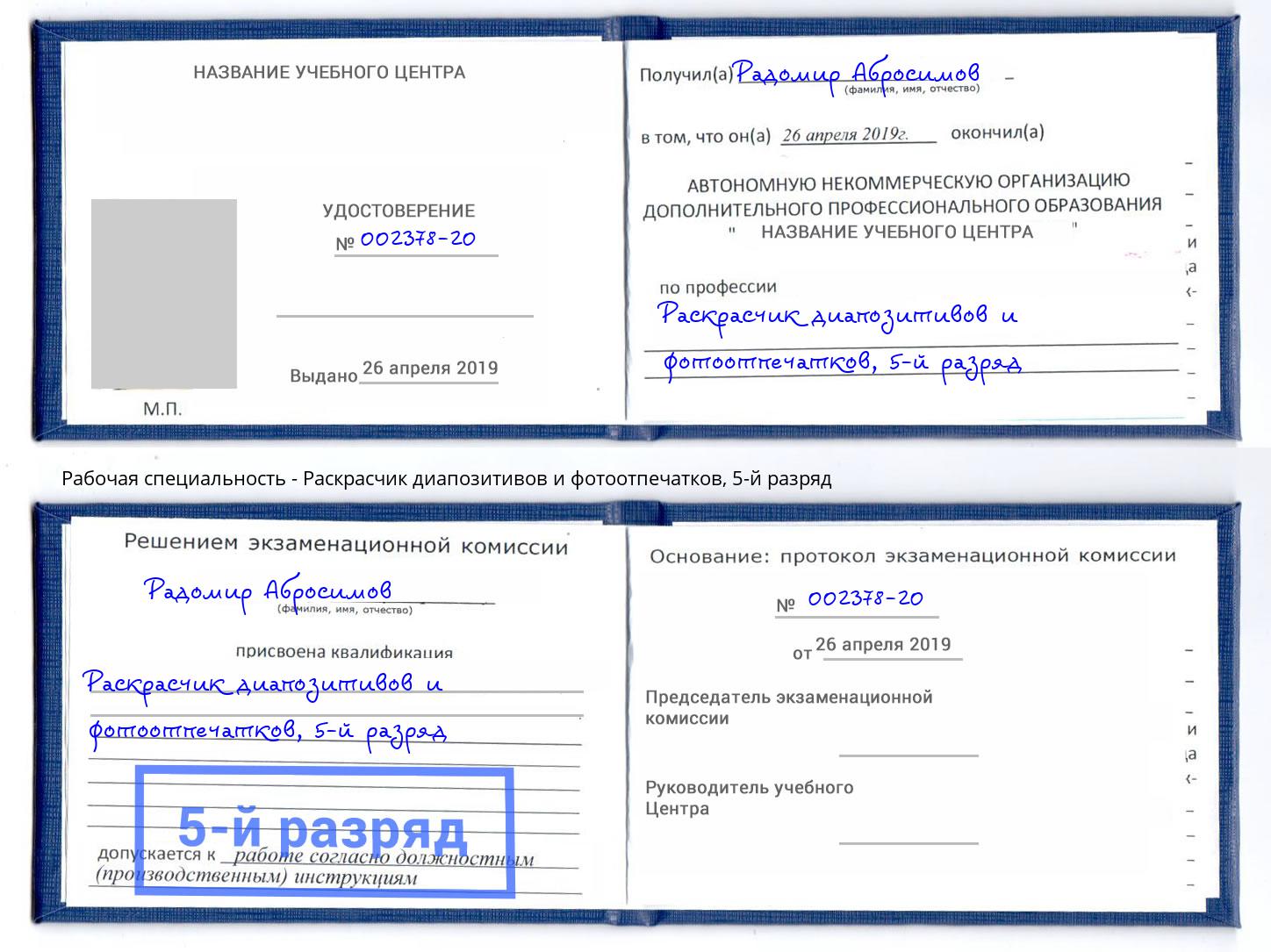 корочка 5-й разряд Раскрасчик диапозитивов и фотоотпечатков Алапаевск