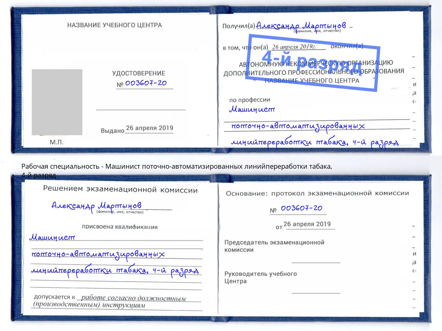 корочка 4-й разряд Машинист поточно-автоматизированных линийпереработки табака Алапаевск