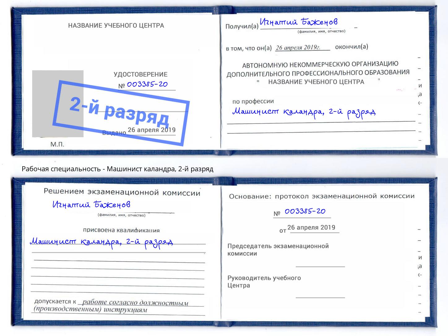 корочка 2-й разряд Машинист каландра Алапаевск