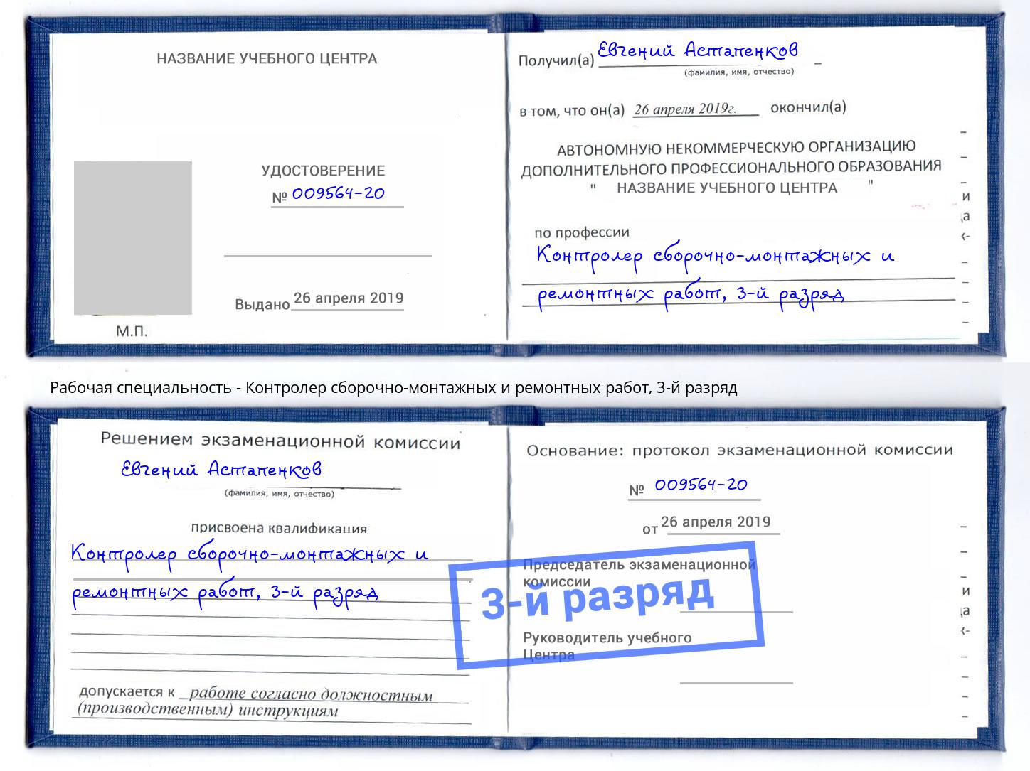 корочка 3-й разряд Контролер сборочно-монтажных и ремонтных работ Алапаевск