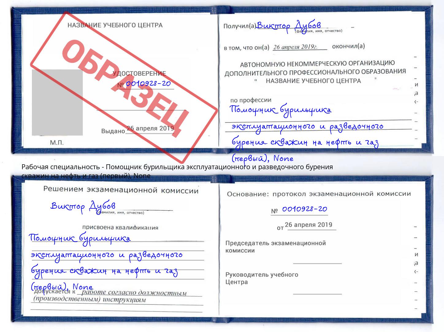 корочка None Помощник бурильщика эксплуатационного и разведочного бурения скважин на нефть и газ (первый) Алапаевск