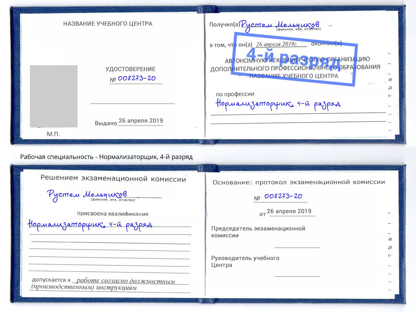 корочка 4-й разряд Нормализаторщик Алапаевск