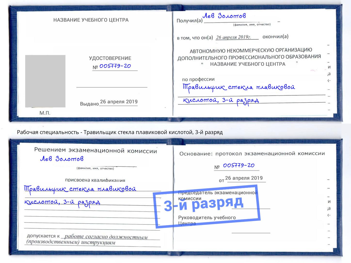 корочка 3-й разряд Травильщик стекла плавиковой кислотой Алапаевск