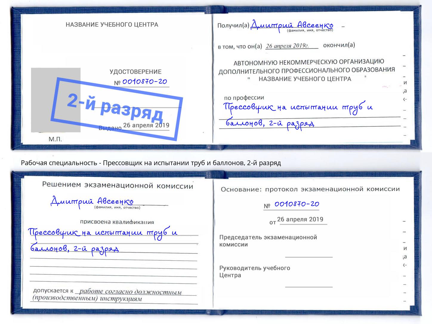 корочка 2-й разряд Прессовщик на испытании труб и баллонов Алапаевск