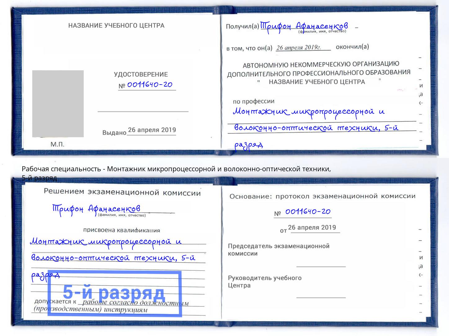 корочка 5-й разряд Монтажник микропроцессорной и волоконно-оптической техники Алапаевск