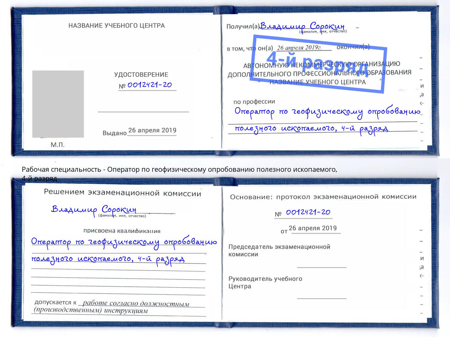 корочка 4-й разряд Оператор по геофизическому опробованию полезного ископаемого Алапаевск