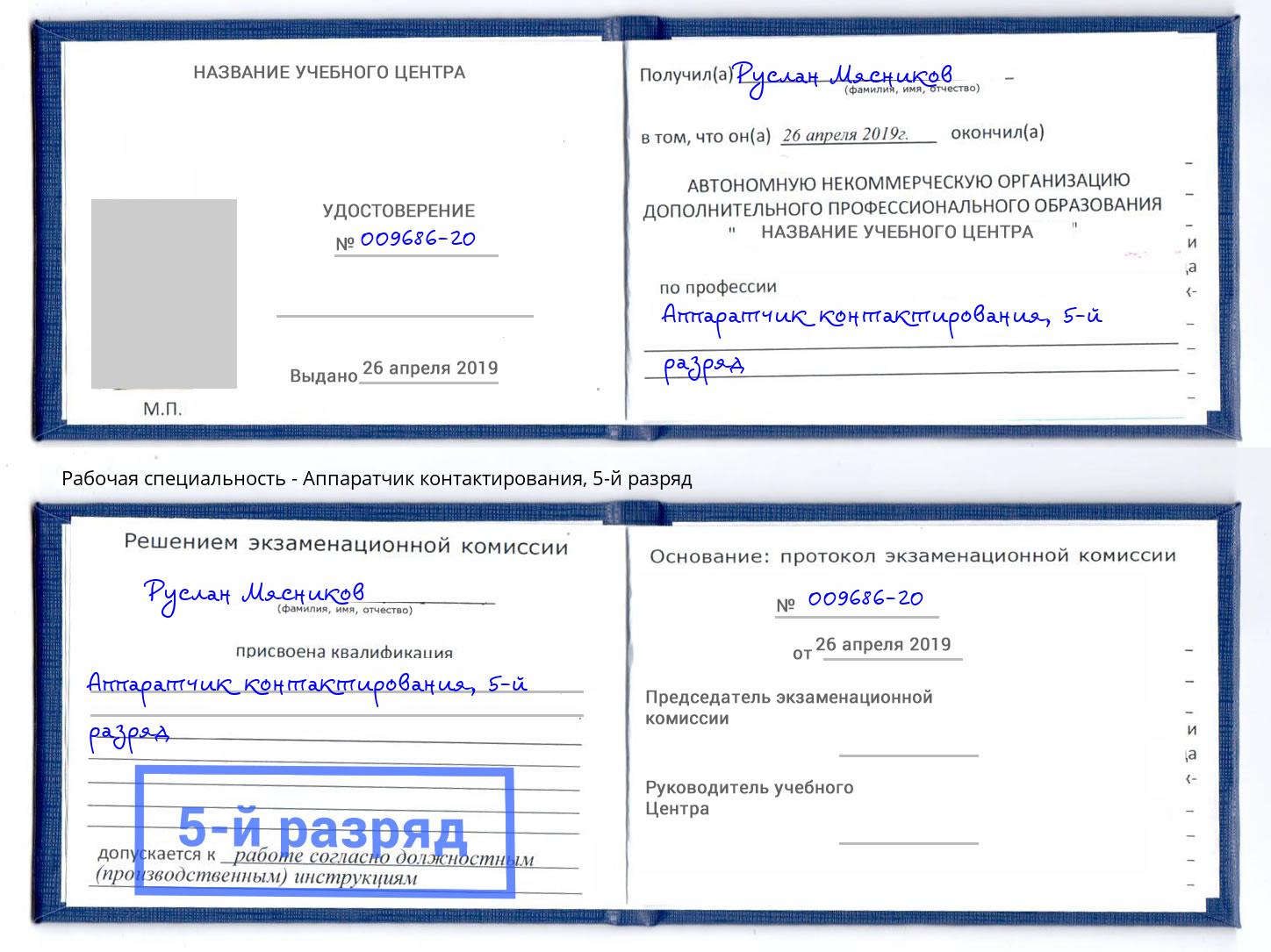 корочка 5-й разряд Аппаратчик контактирования Алапаевск