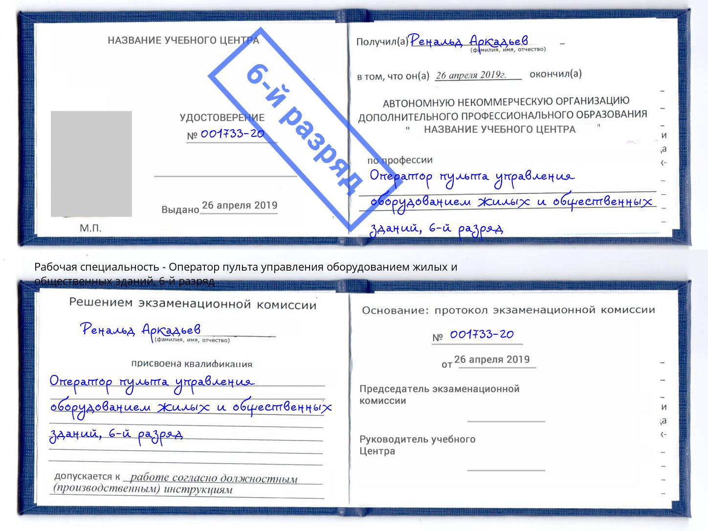 корочка 6-й разряд Оператор пульта управления оборудованием жилых и общественных зданий Алапаевск