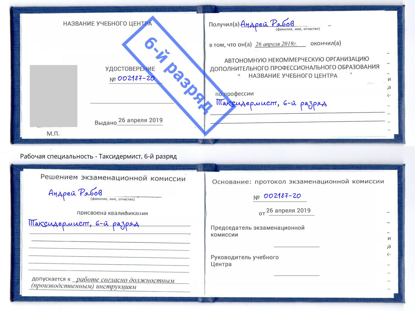 корочка 6-й разряд Таксидермист Алапаевск