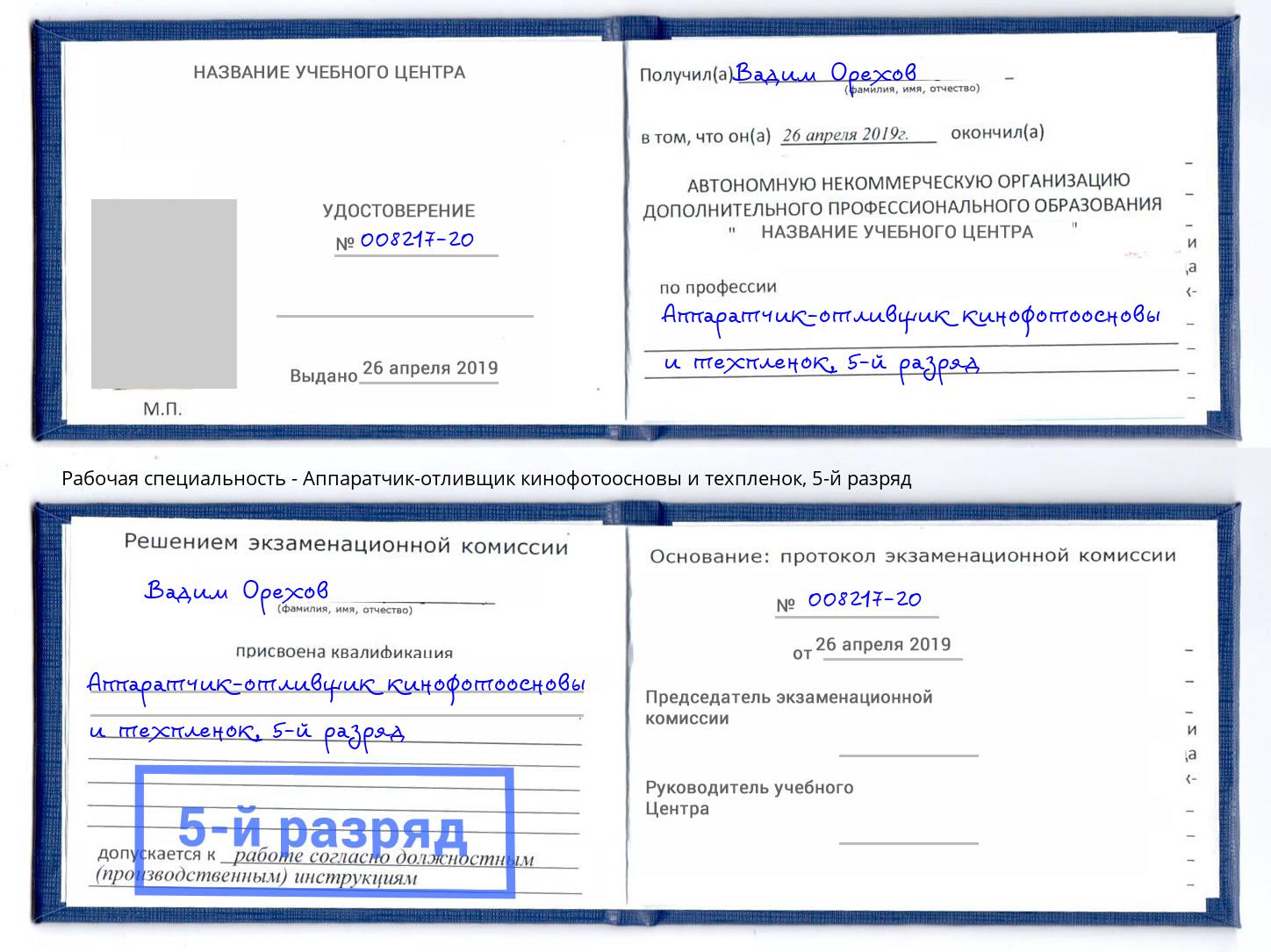 корочка 5-й разряд Аппаратчик-отливщик кинофотоосновы и техпленок Алапаевск