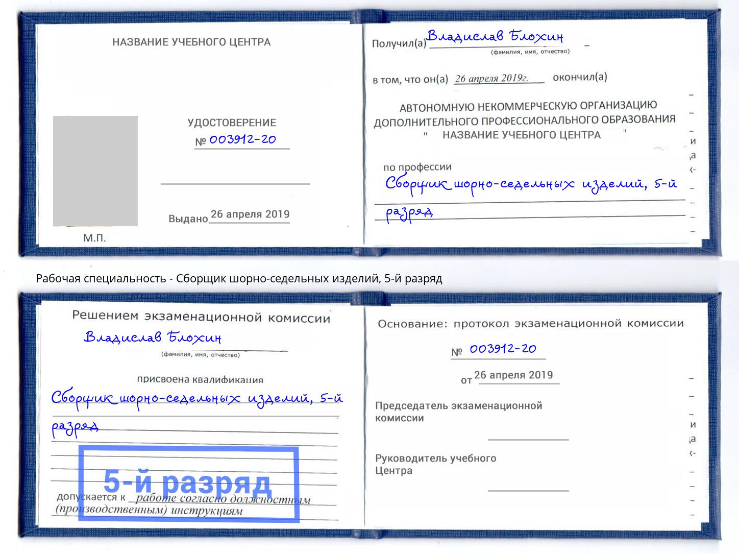 корочка 5-й разряд Сборщик шорно-седельных изделий Алапаевск